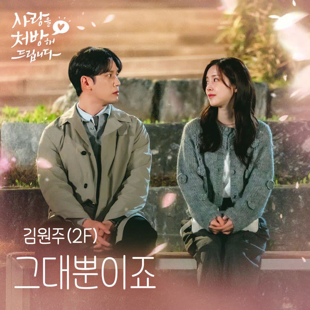 Kim Won Joo - 그대뿐이죠 (Always You).mp3