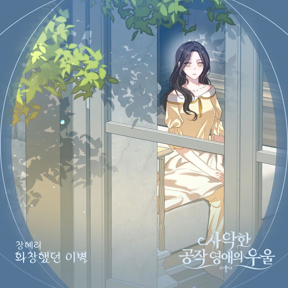 Hye Ri Jang - 화창했던 이별.mp3