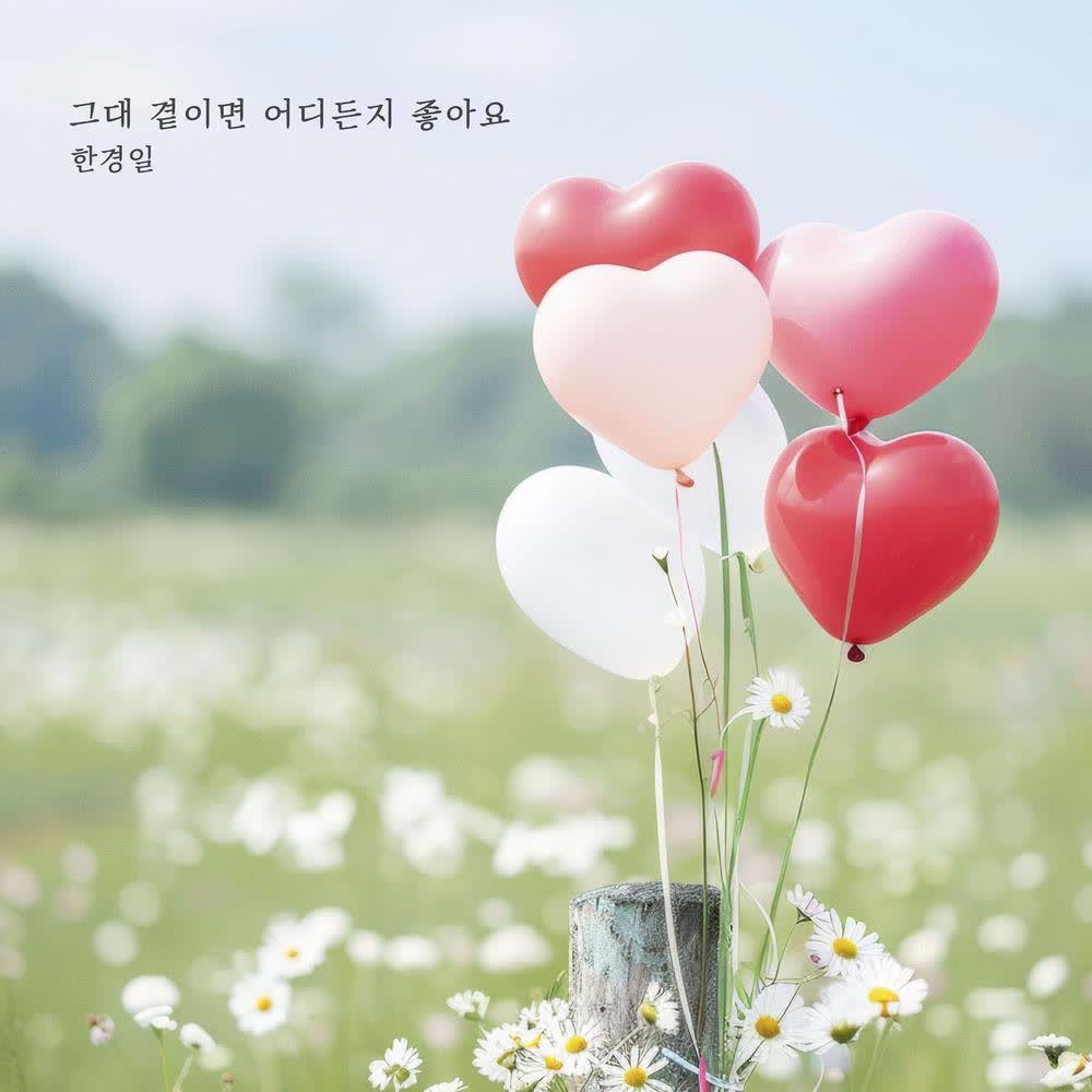 Han Kyung Il - 그대 곁이면 어디든지 좋아요 (Anywhere with you).mp3