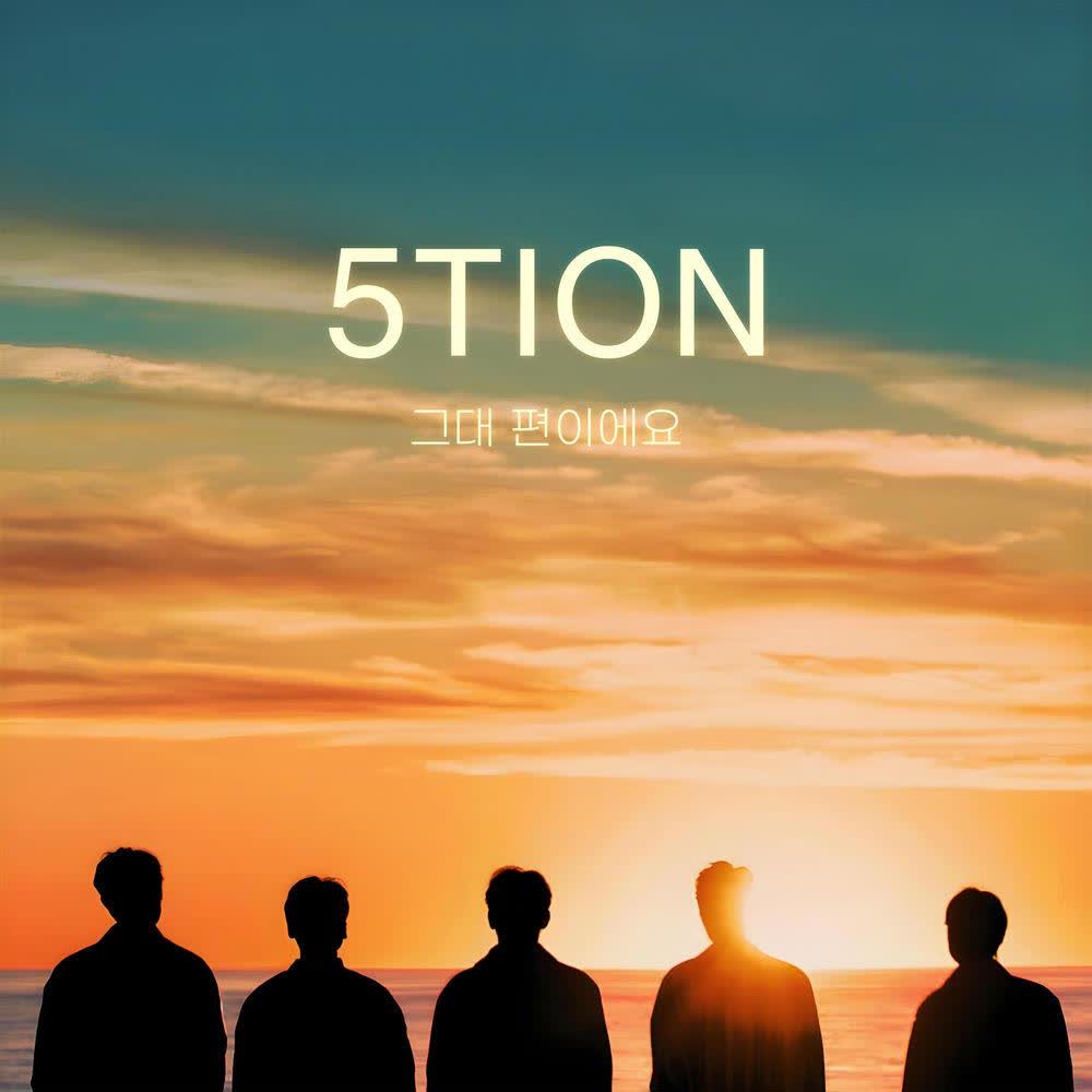 5tion - 그대 편이에요 (On Your Side).mp3