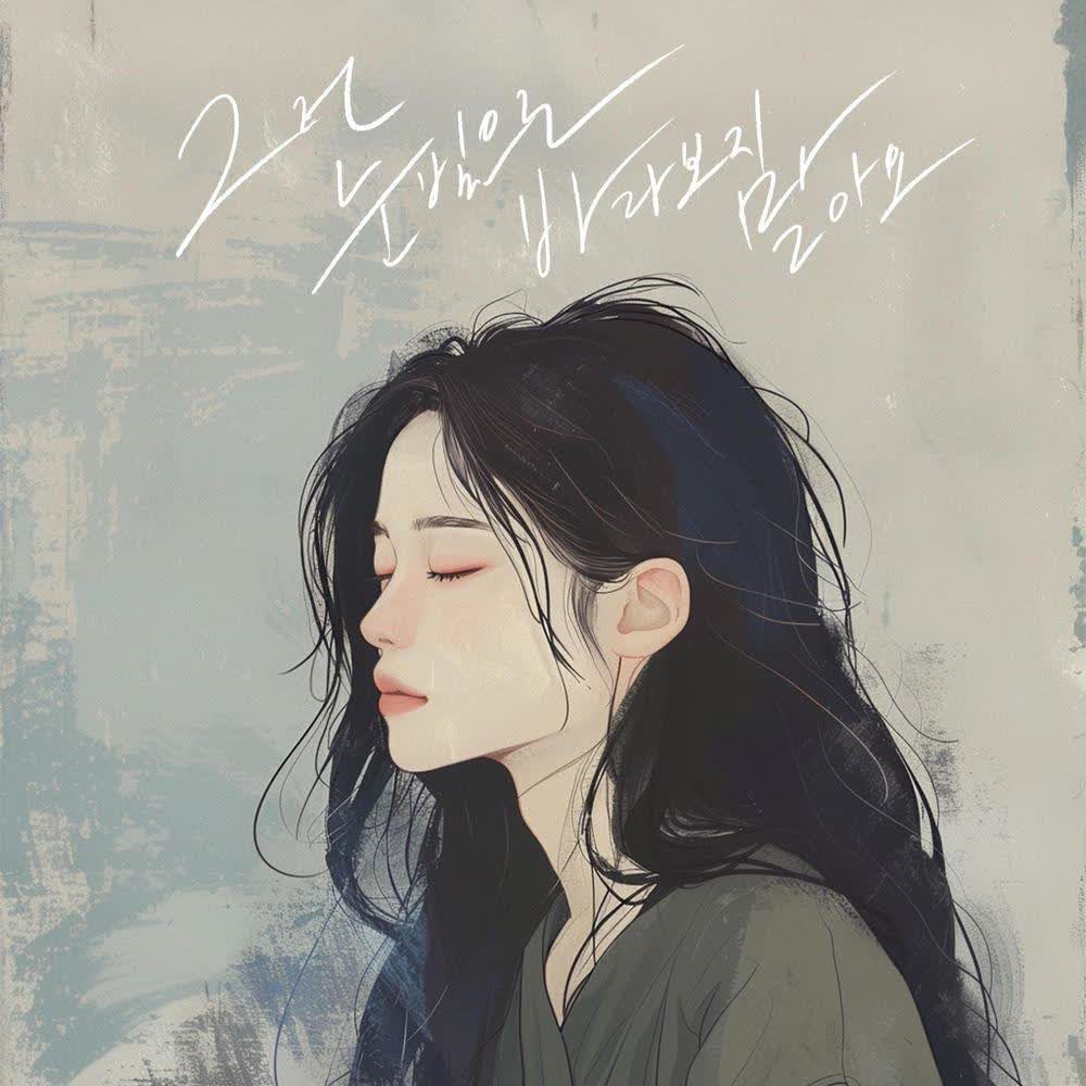 Kim Na Kyung - 그런 눈빛으로 바라보지 말아요 (Look Away).mp3