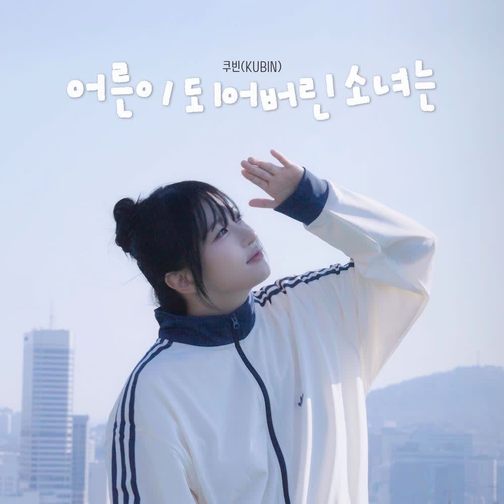 KUBIN - 어른이 되어버린 소녀는.mp3
