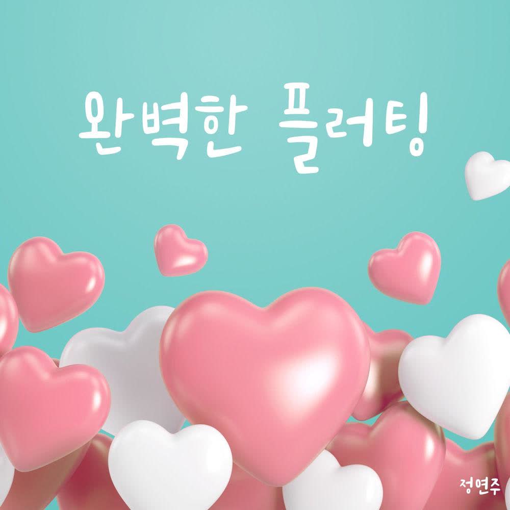 Jung Yeonjoo - 완벽한 플러팅 (Flirting).mp3