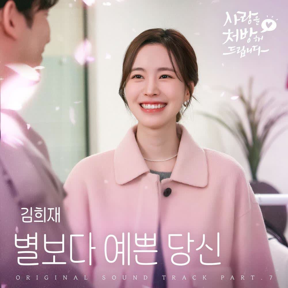 Kim Heejae - 별보다 예쁜 당신 (Be My Star).mp3
