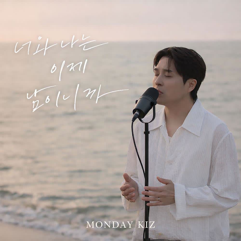 Monday Kiz - 너와 나는 이제 남이니까 (Nothing Between Us).mp3
