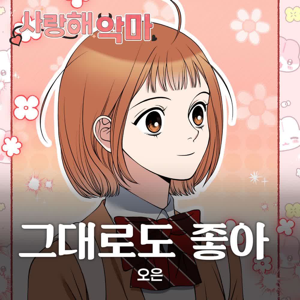 OWN - 그대로도 좋아.mp3