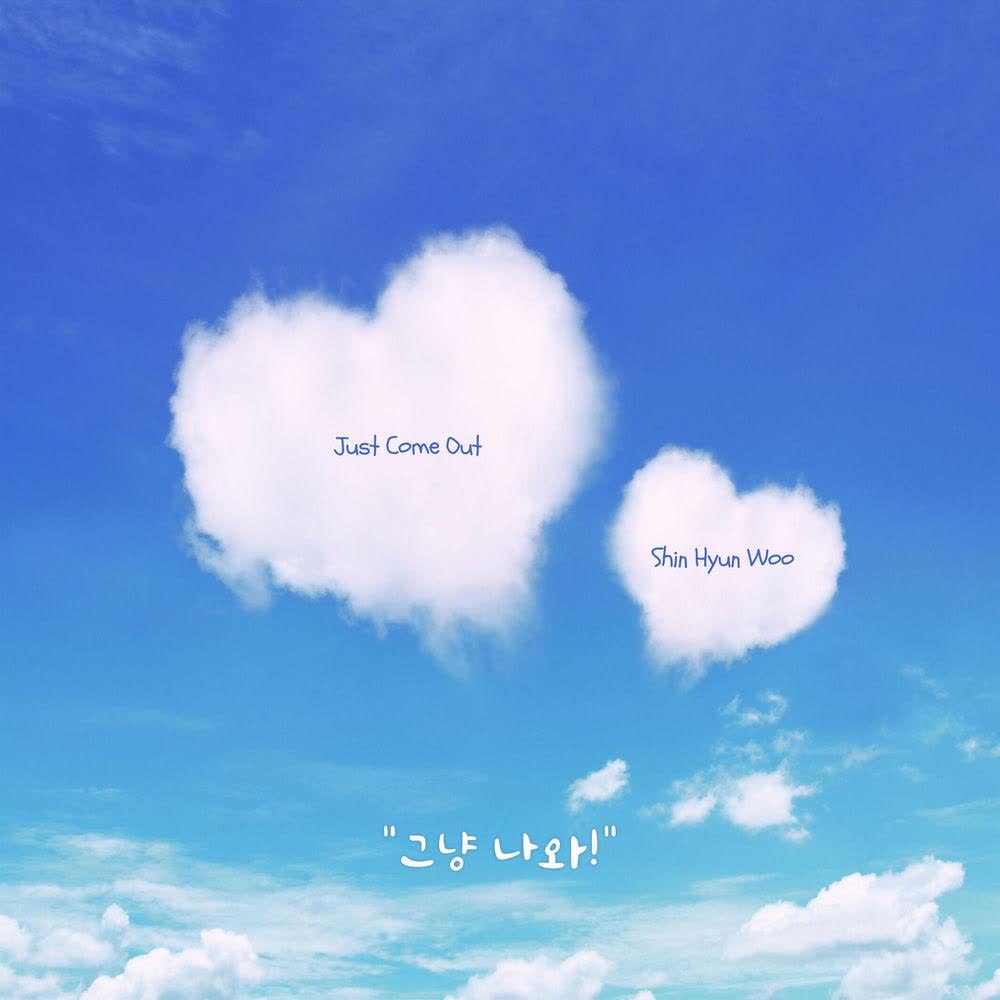 Shin Hyun Woo - 그냥 나와 (Just Come Out).mp3
