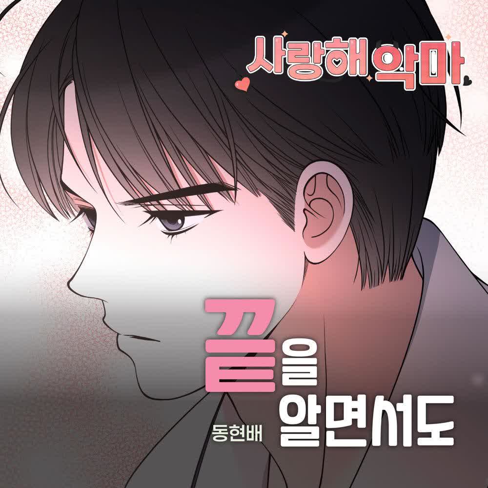 Dong Hyun Bae - 끝을 알면서도.mp3