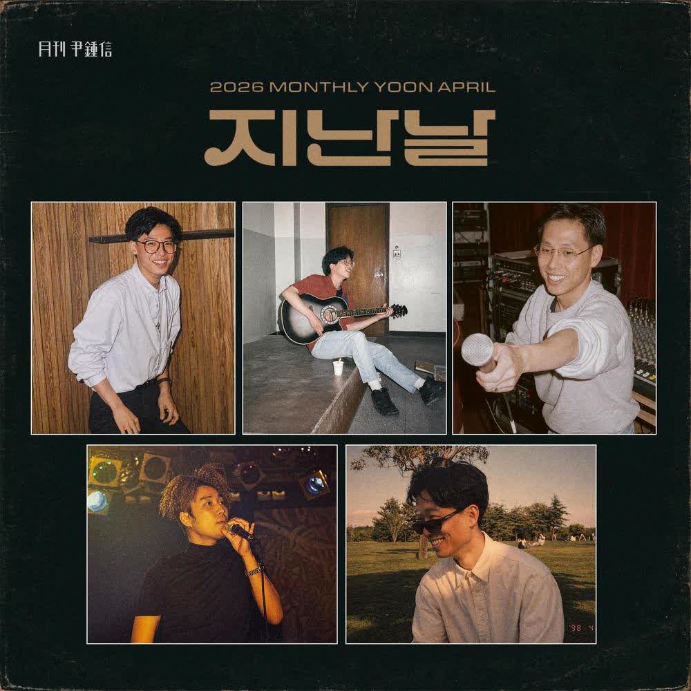 Yoon Jong Shin - 지난날 (The Past).mp3