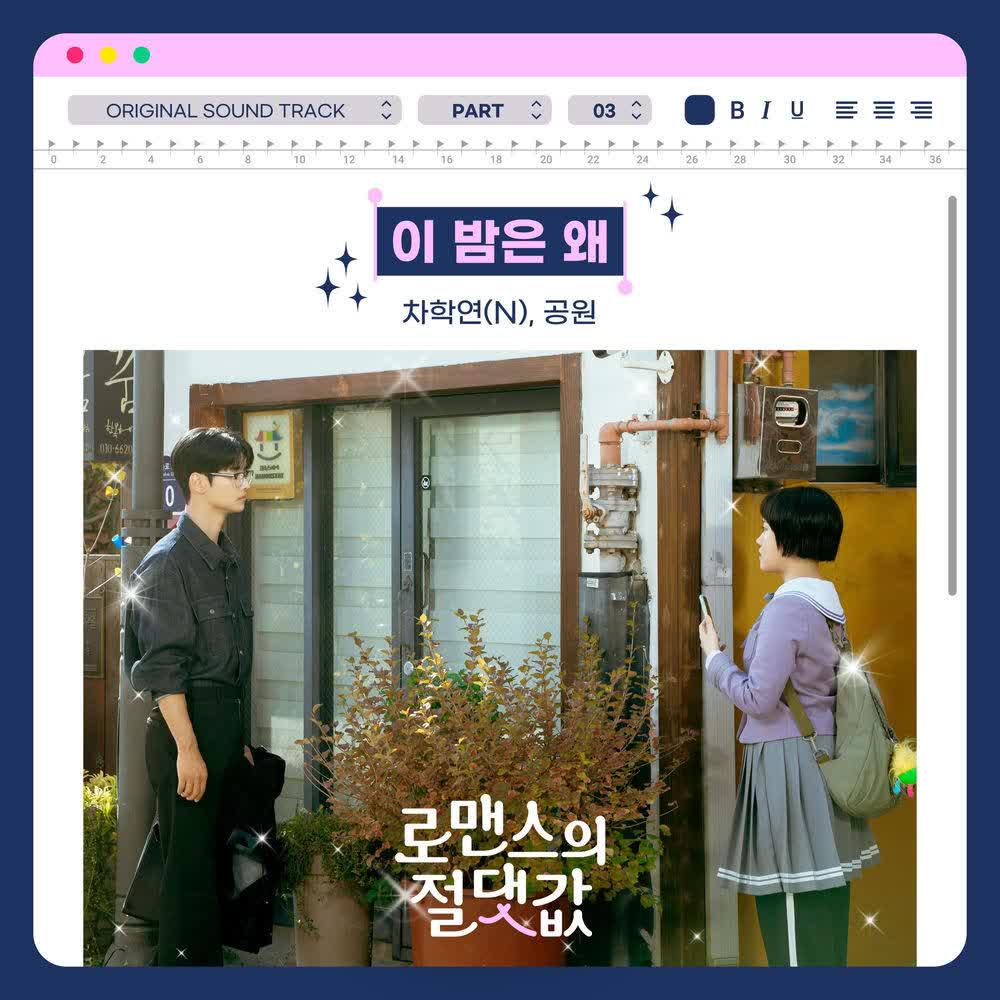 CHA HAKYEON(N) & gongwon - 이 밤은 왜 (Why the Night).mp3