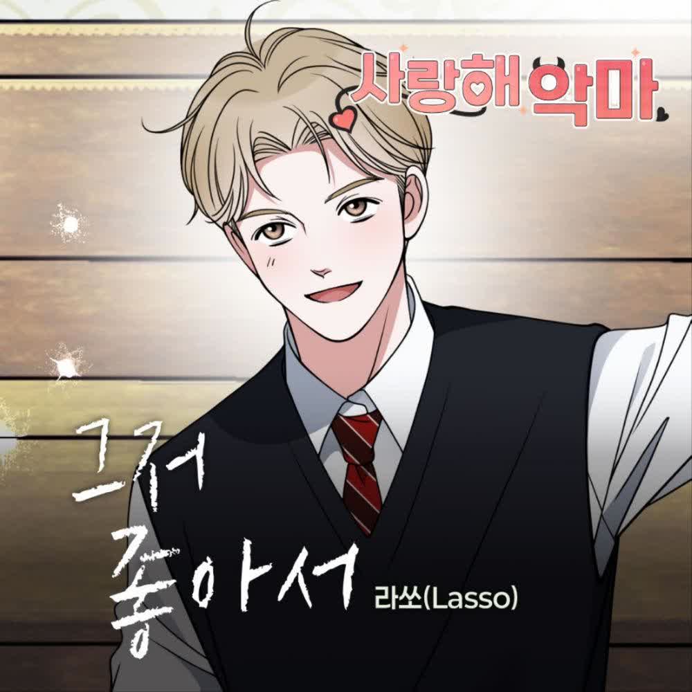 Lasso - 그저 좋아서.mp3