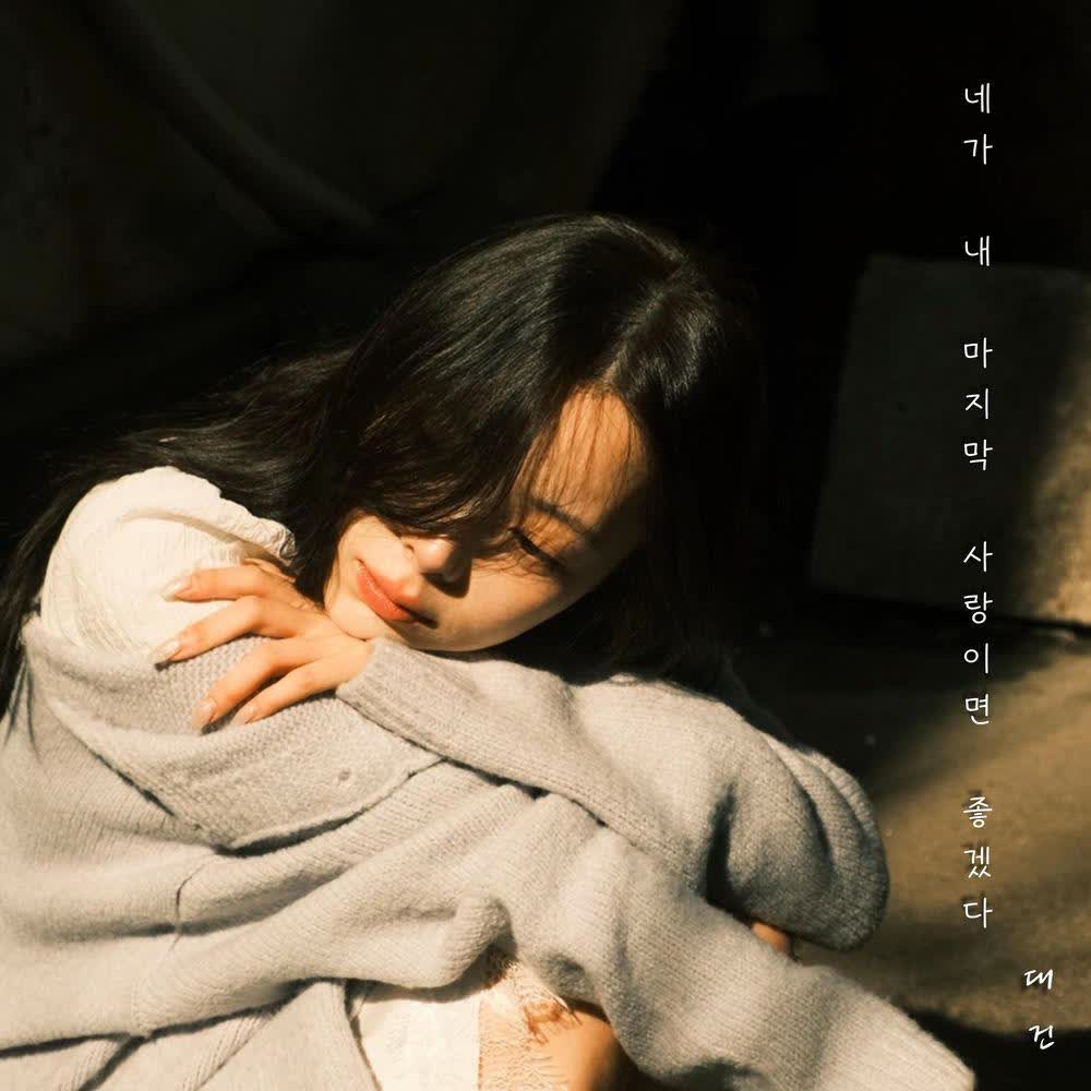 daegeon - 네가 내 마지막 사랑이었으면 좋겠다 (Be My Last) (feat. a secondhand bookstore).mp3