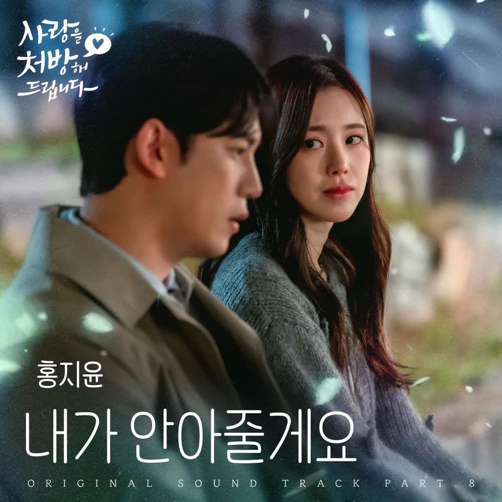 HONG JI YUN - 내가 안아줄게요 (Find Rest in Me).mp3