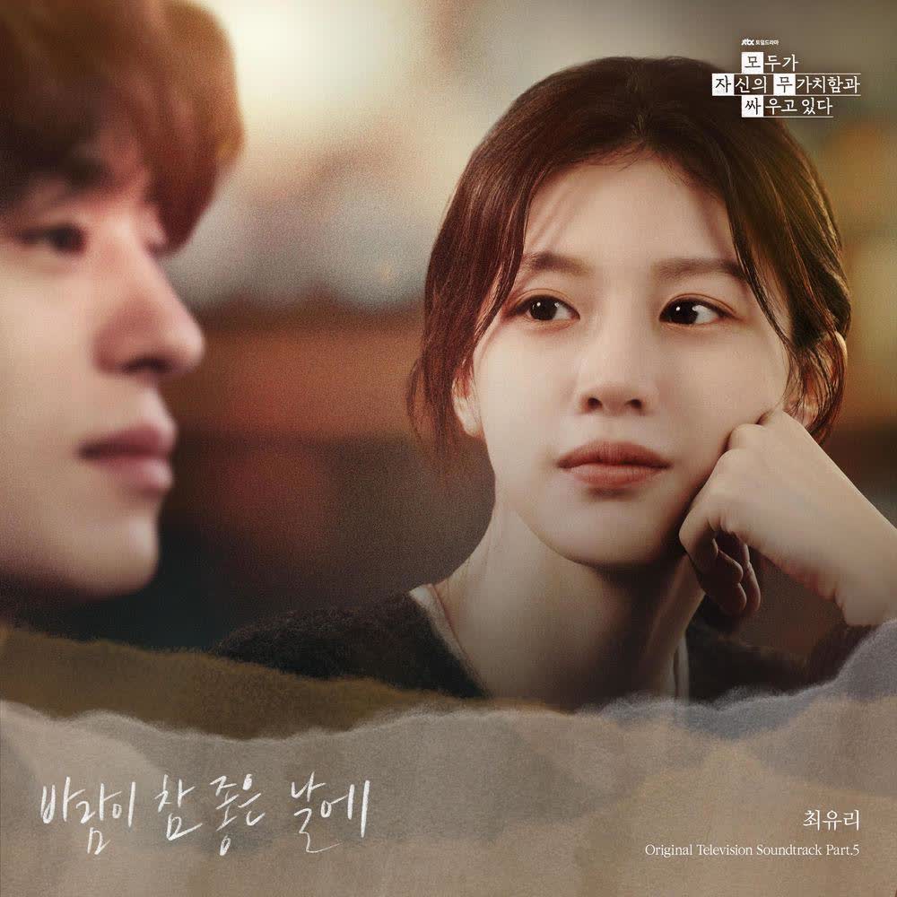 Choi Yu Ree - 바람이 참 좋은 날에 (On a Gentle Breeze).mp3