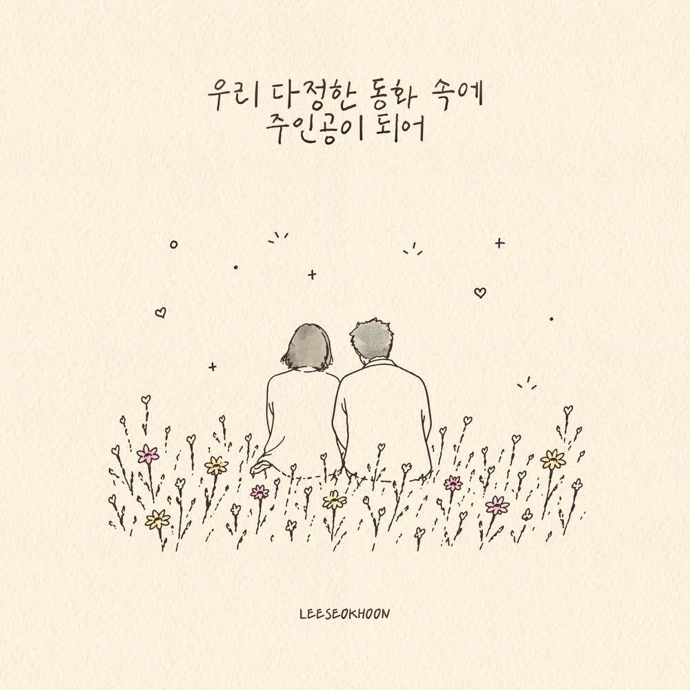 LEESEOKHOON - 우리 다정한 동화 속에 주인공이 되어 (A Fairytale for You and Me).mp3