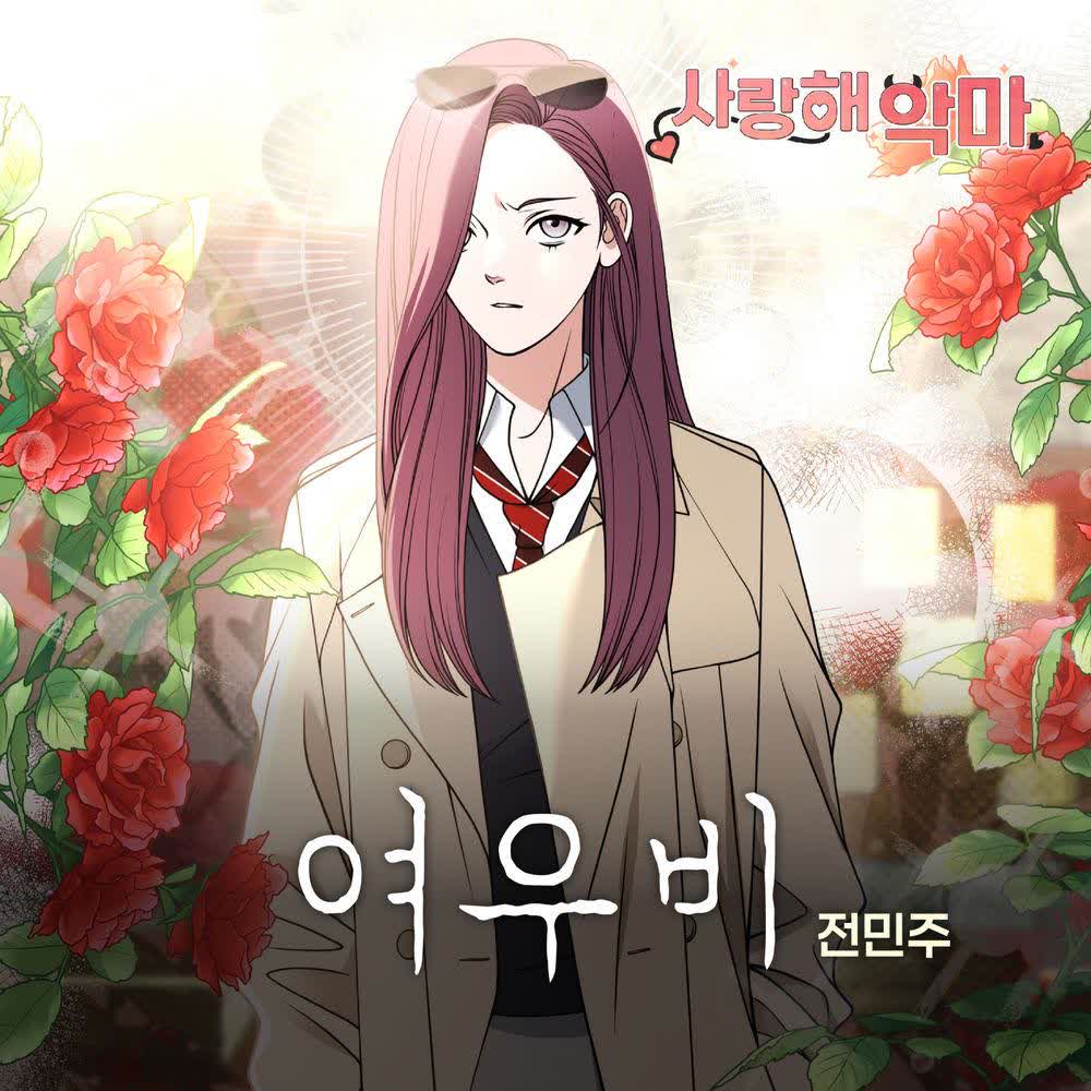 Jeon Min Joo - 여우비.mp3