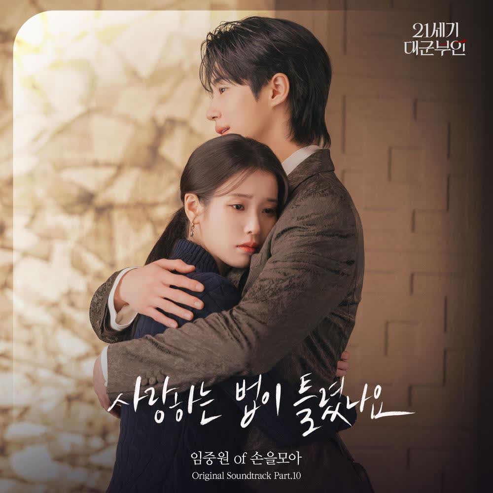 Im Joongwon - 사랑하는 법이 틀렸나요 (In Your Orbit).mp3