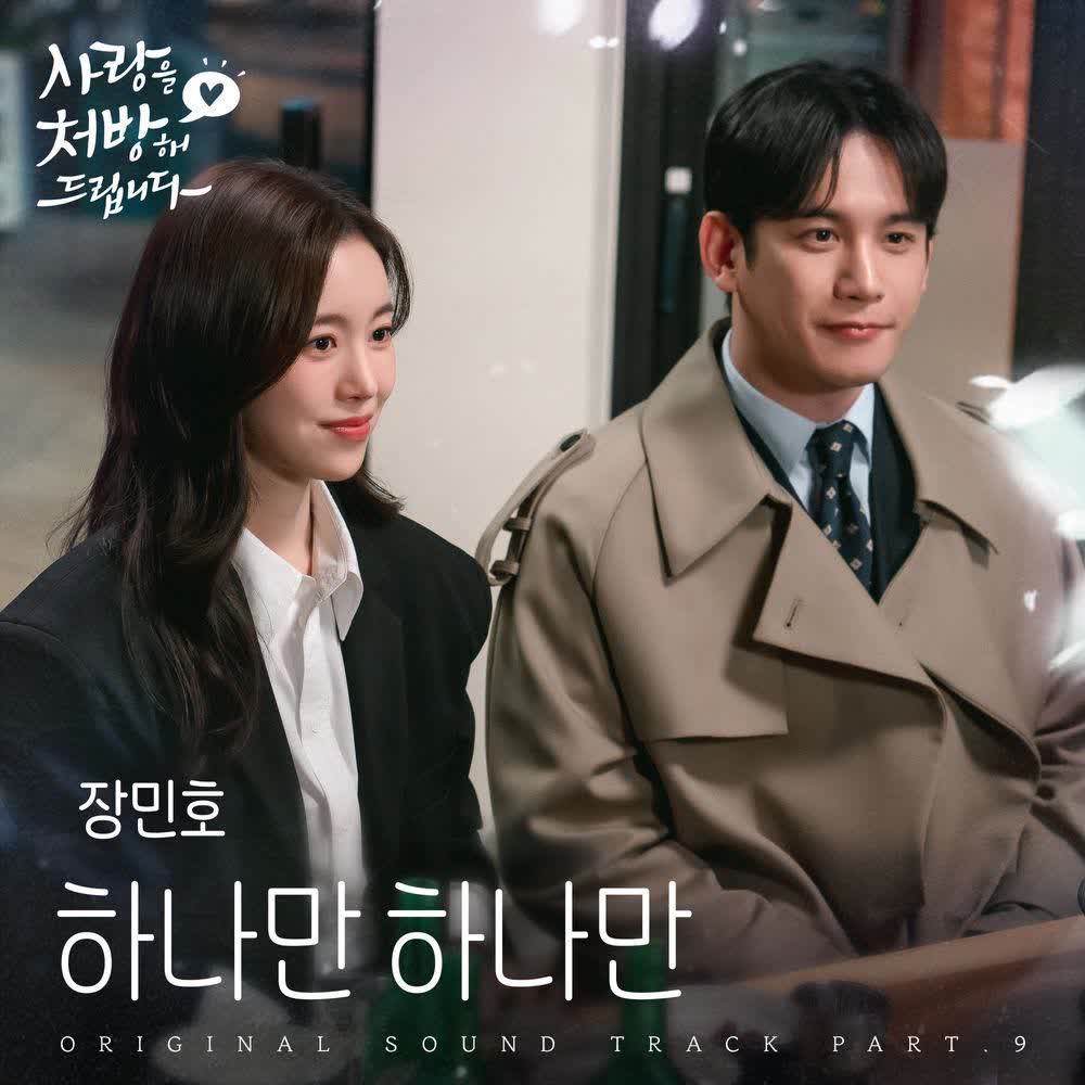 Jang min ho - 하나만 하나만 (Just One).mp3