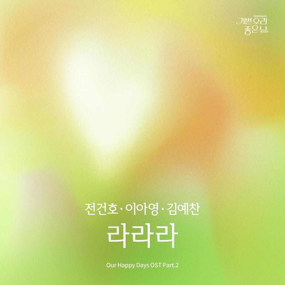 JEON KEONHO & Lee A Young & Yeachan - 라라라 (Lalala).mp3