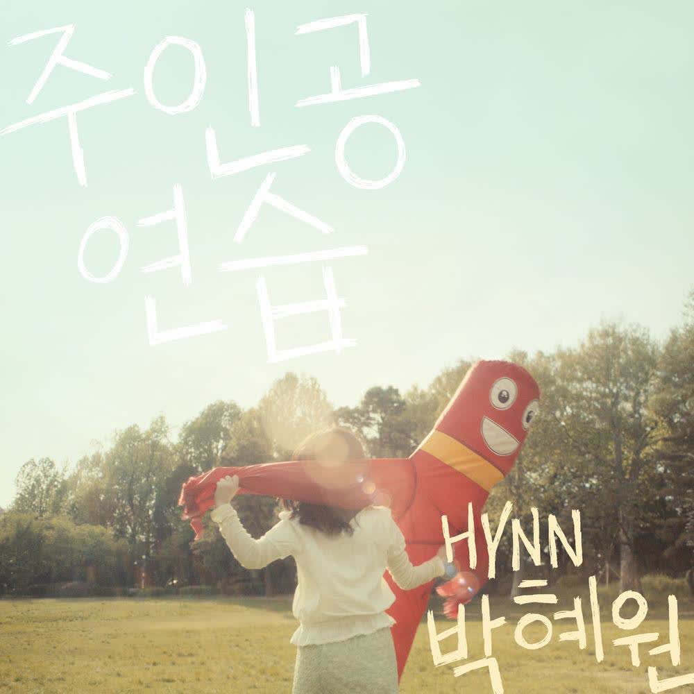 HYNN - 주인공 연습 (Title Role).mp3