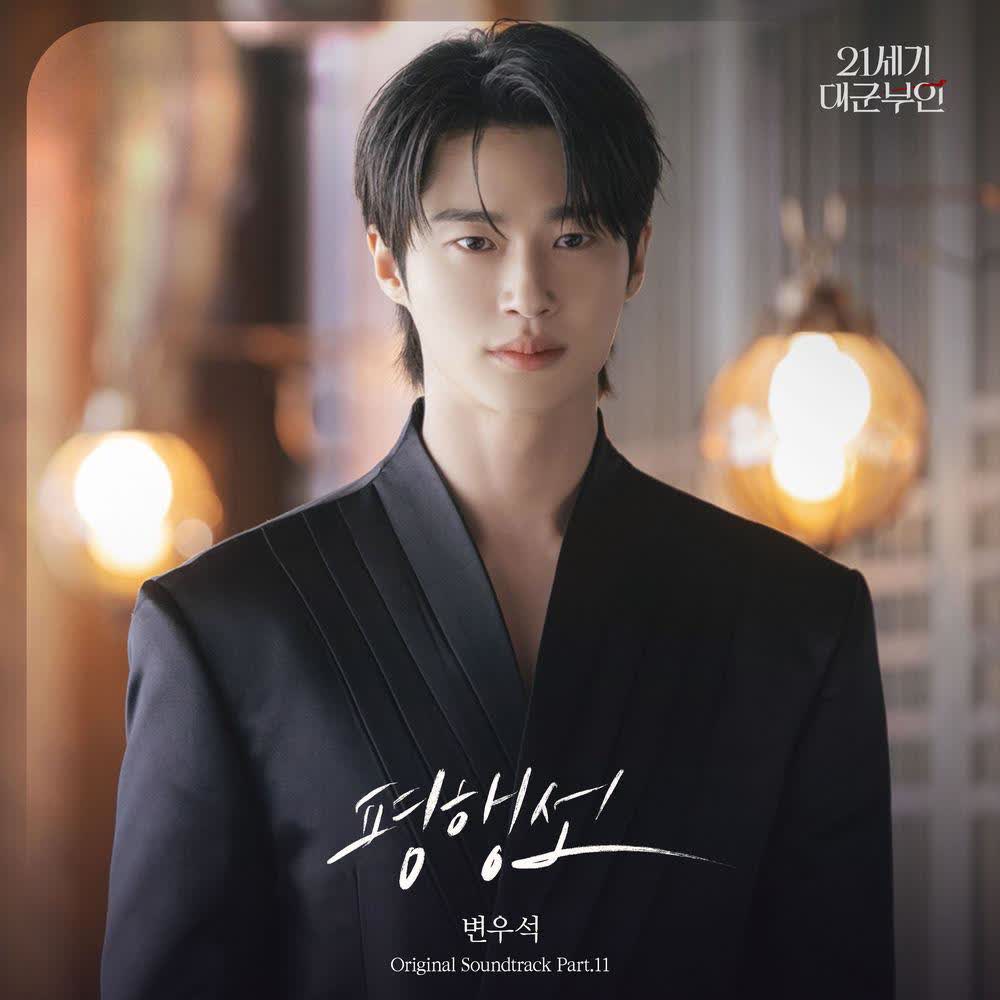 Wooseok Byeon - 평행선 (Fate Line).mp3
