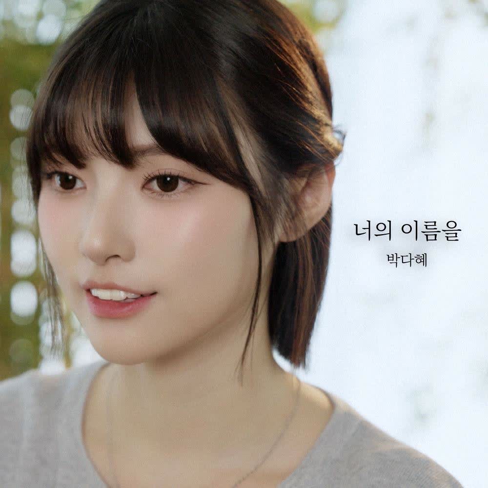 Park Da Hye - 너의 이름을 (Your name).mp3