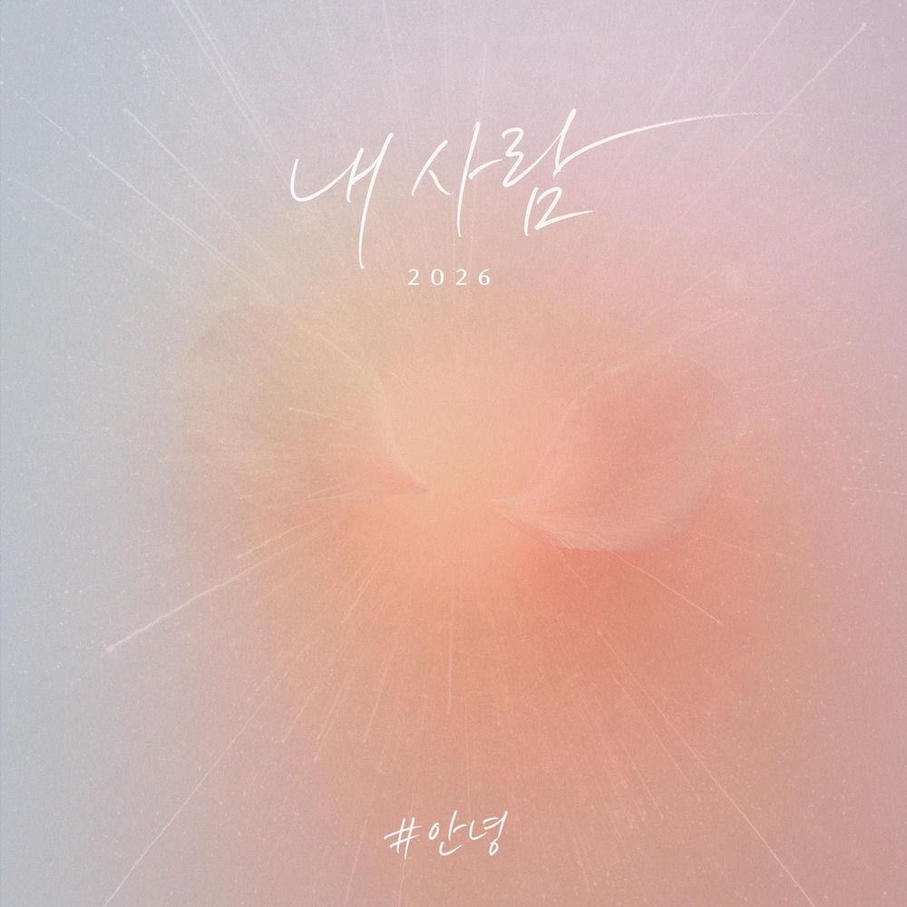 An Nyeong - 내사람 (My Love) (2026).mp3