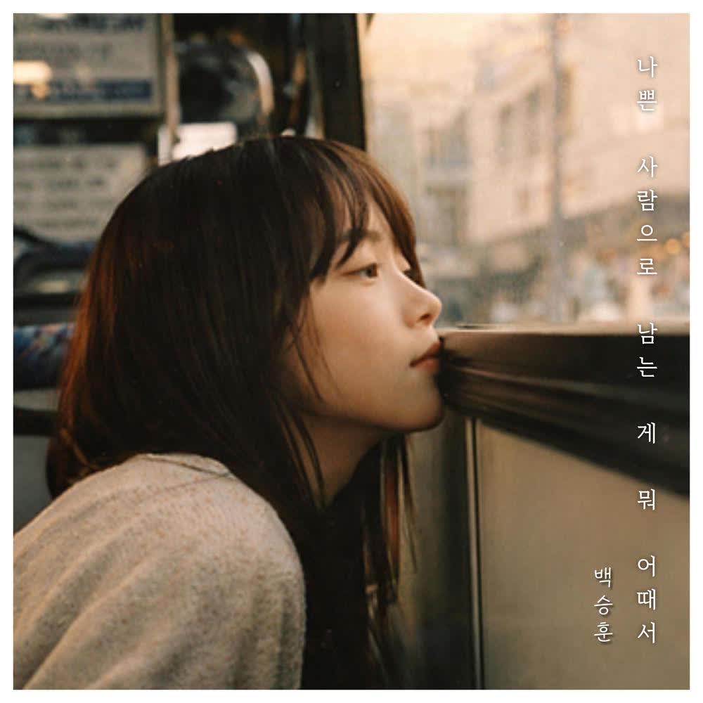 BAEK SEUNGHUN - 나쁜 사람으로 남는 게 뭐 어때서 (Say It Was Nothing).mp3