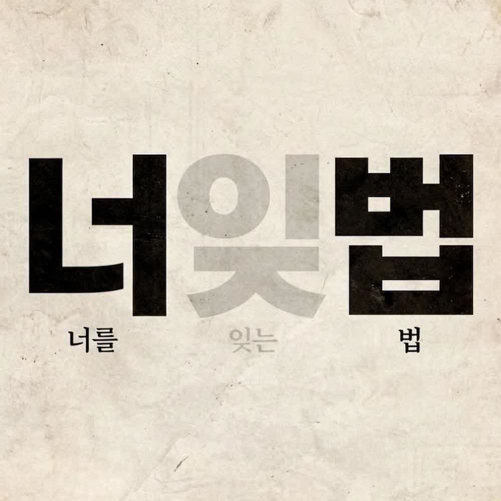 ROYDO - 너를 잊는 법 (How To Forget You).mp3