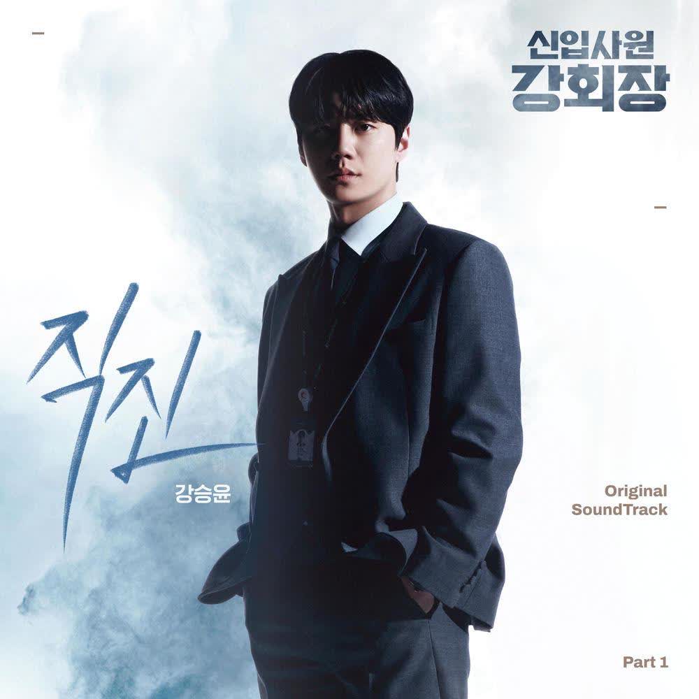 Kang Seung Yoon - 직진 (No Breaks).mp3