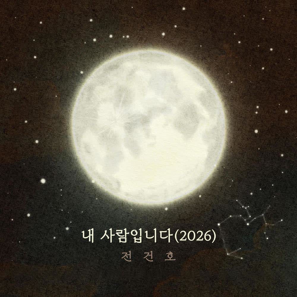 JEON KEONHO - 내 사람입니다 (My Person) (2026).mp3