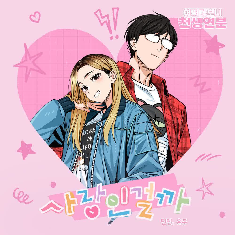 사랑인 걸까 (Melting) by DINDIN & YUJU