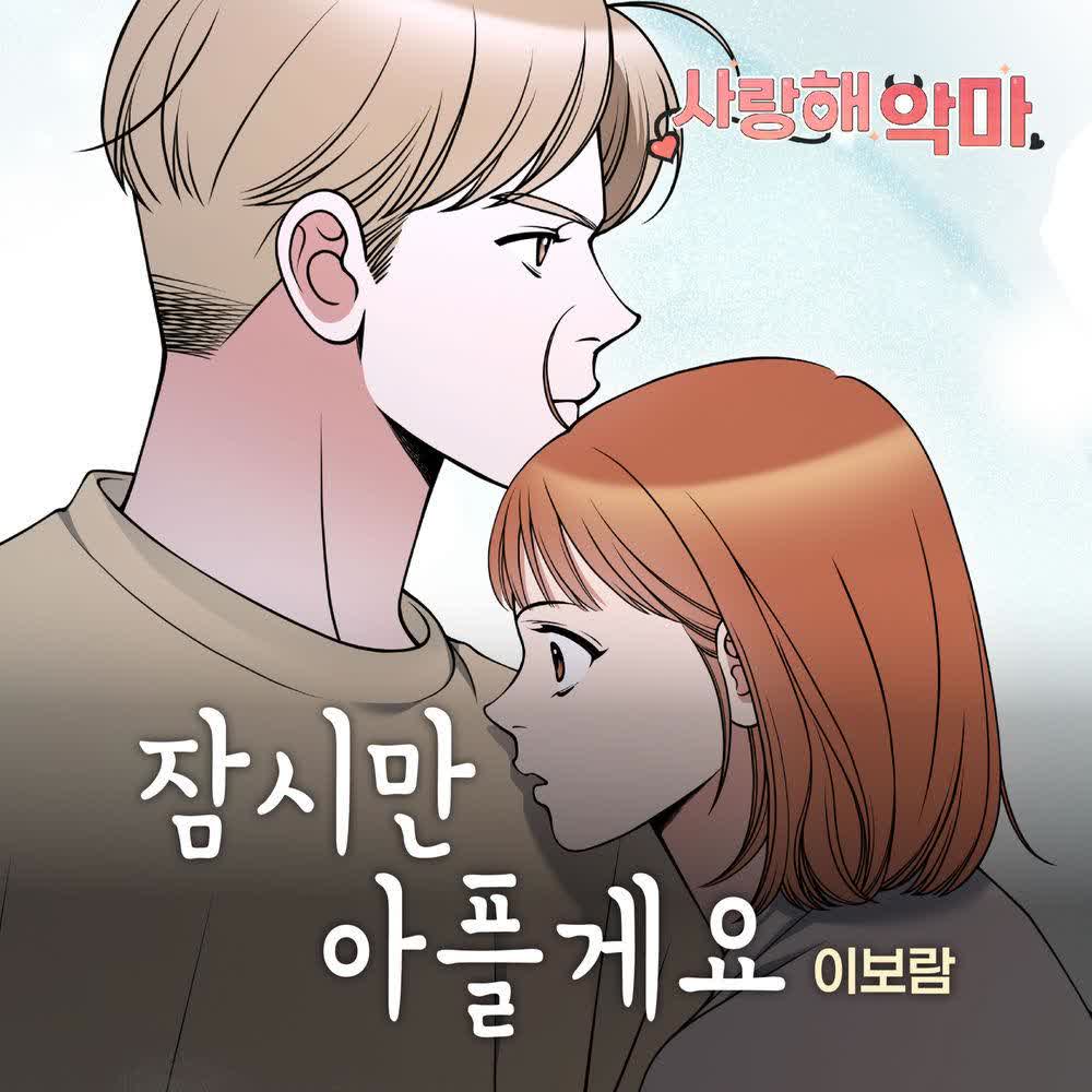 잠시만 아플게요 by leeboram