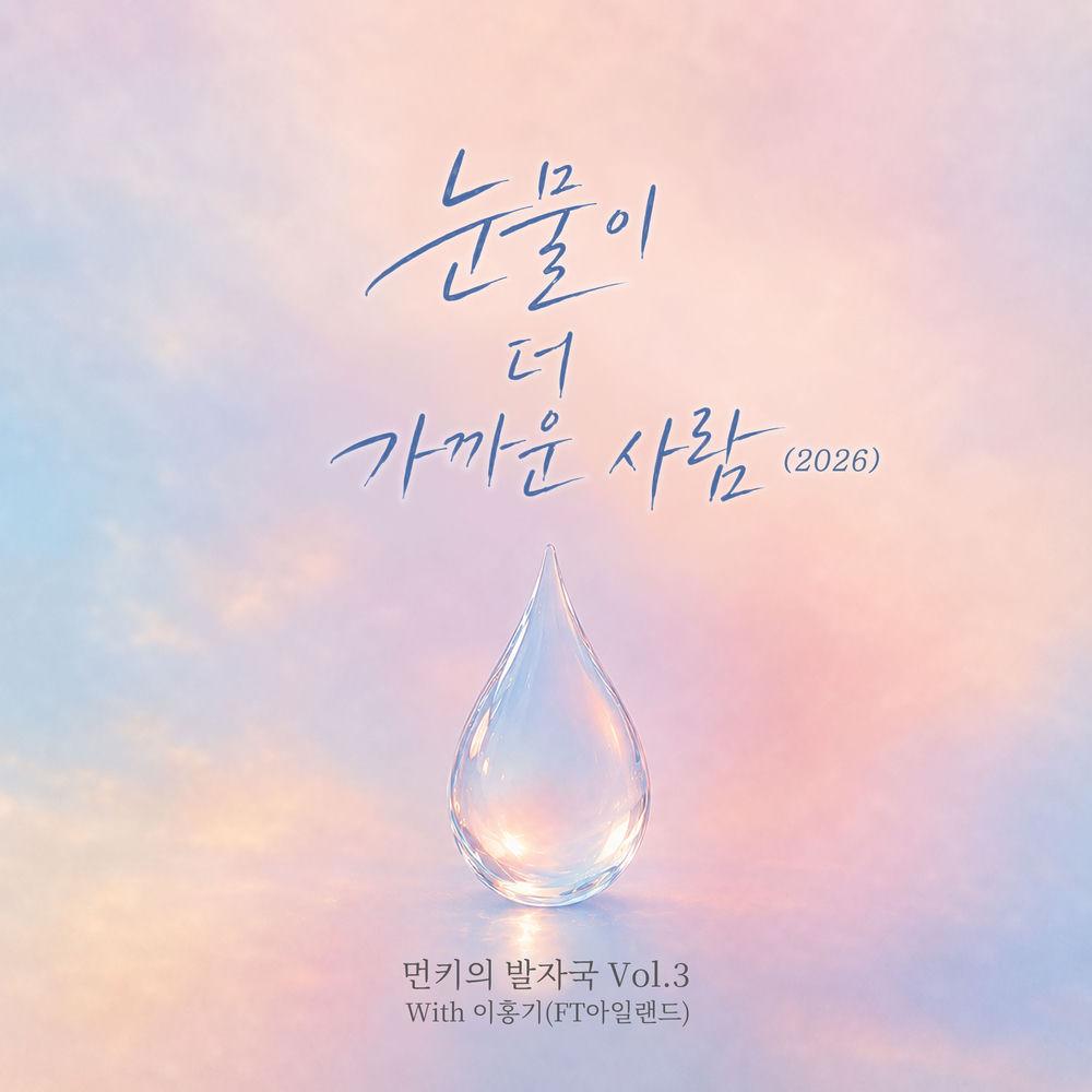 눈물이 더 가까운 사람 (A Person Close to Tears) (2026) by Monday Kiz & Lee Hong Gi (FTISLAND)